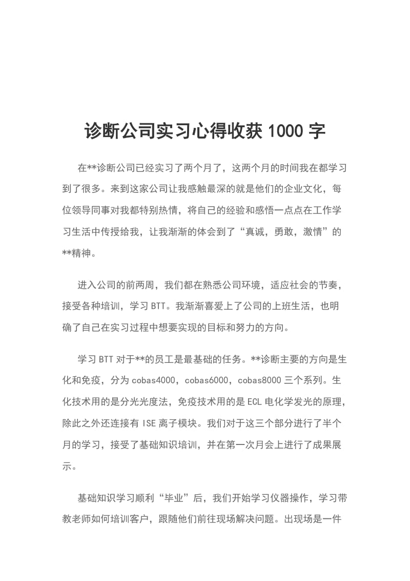 诊断公司实习心得收获1000字_第1页