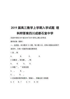 2019屆高三數(shù)學上學期入學試題 理科附答案四川成都石室中學