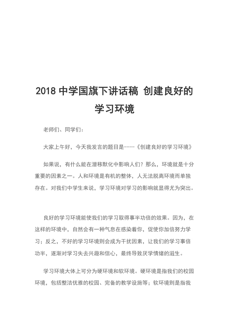 2018中学国旗下讲话稿 创建良好的学习环境_第1页