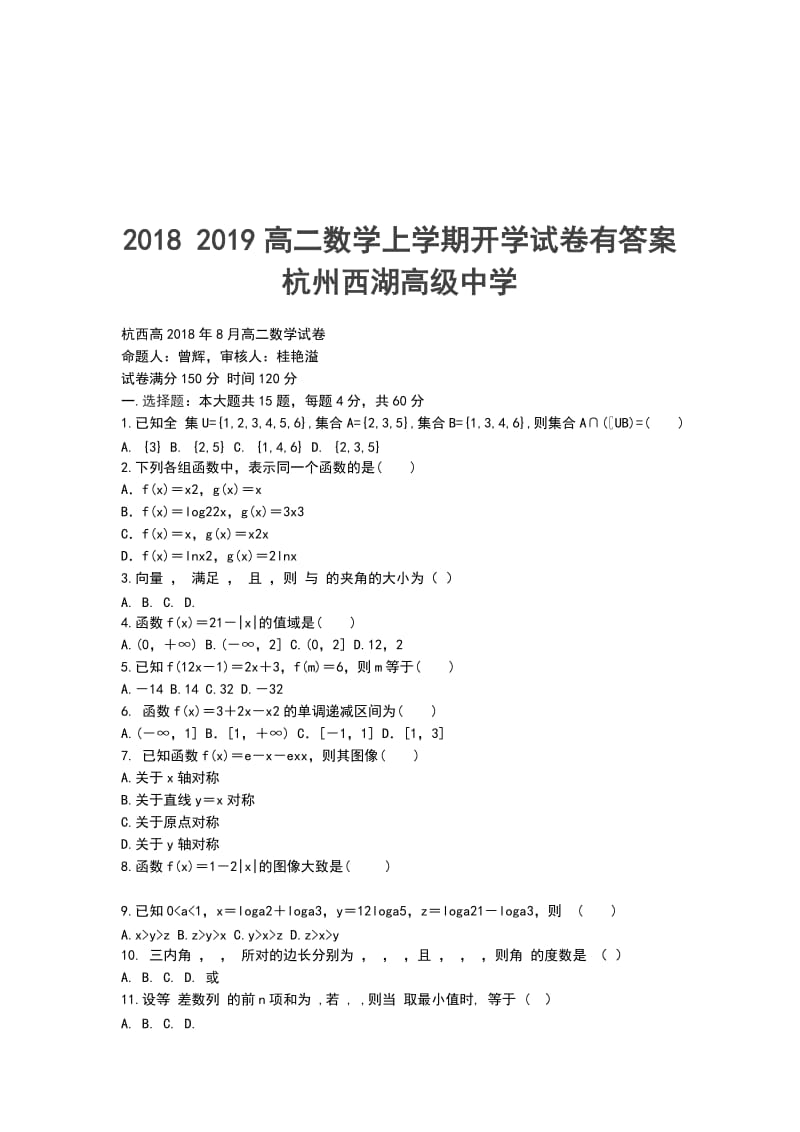 2018 2019高二数学上学期开学试卷有答案杭州西湖高级中学_第1页