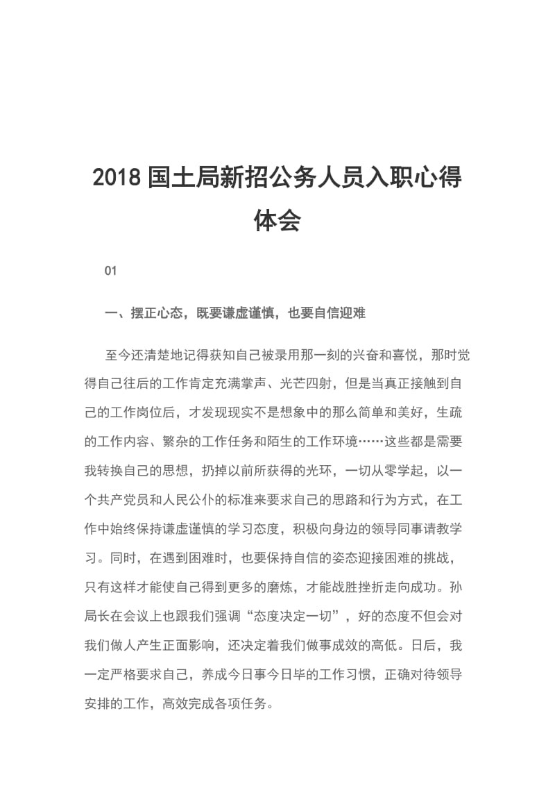 2018国土局新招公务人员入职心得体会_第1页