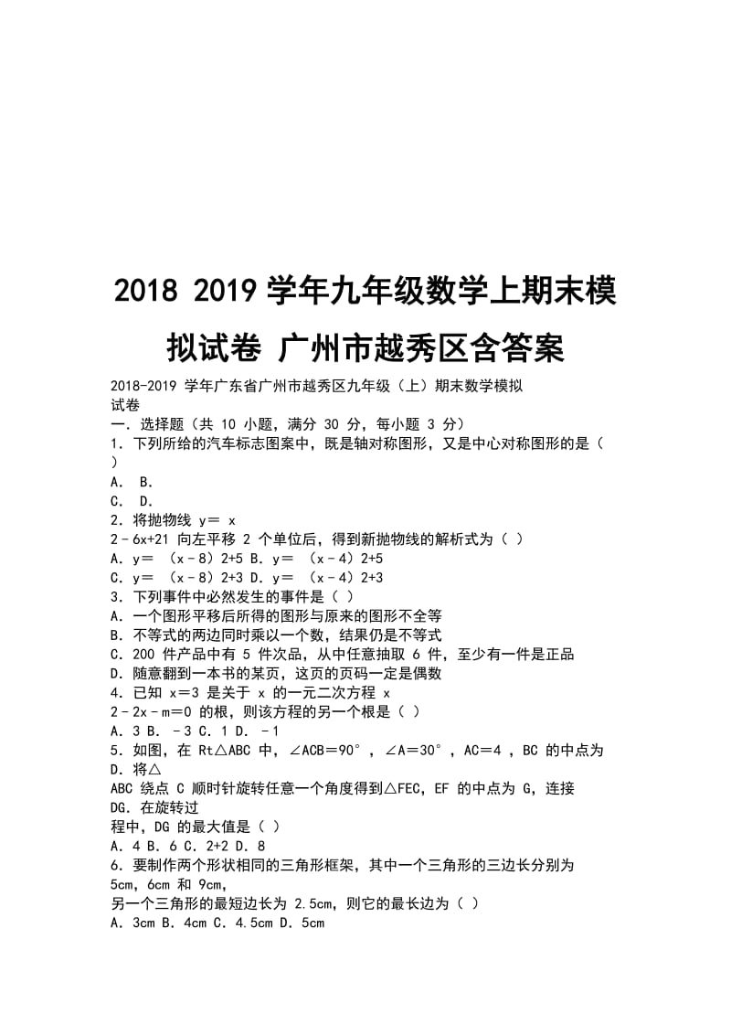 2018 2019学年九年级数学上期末模拟试卷 广州市越秀区含答案_第1页