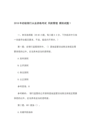 2018年初級銀行從業(yè)資格考試 風險管理 模擬試題1