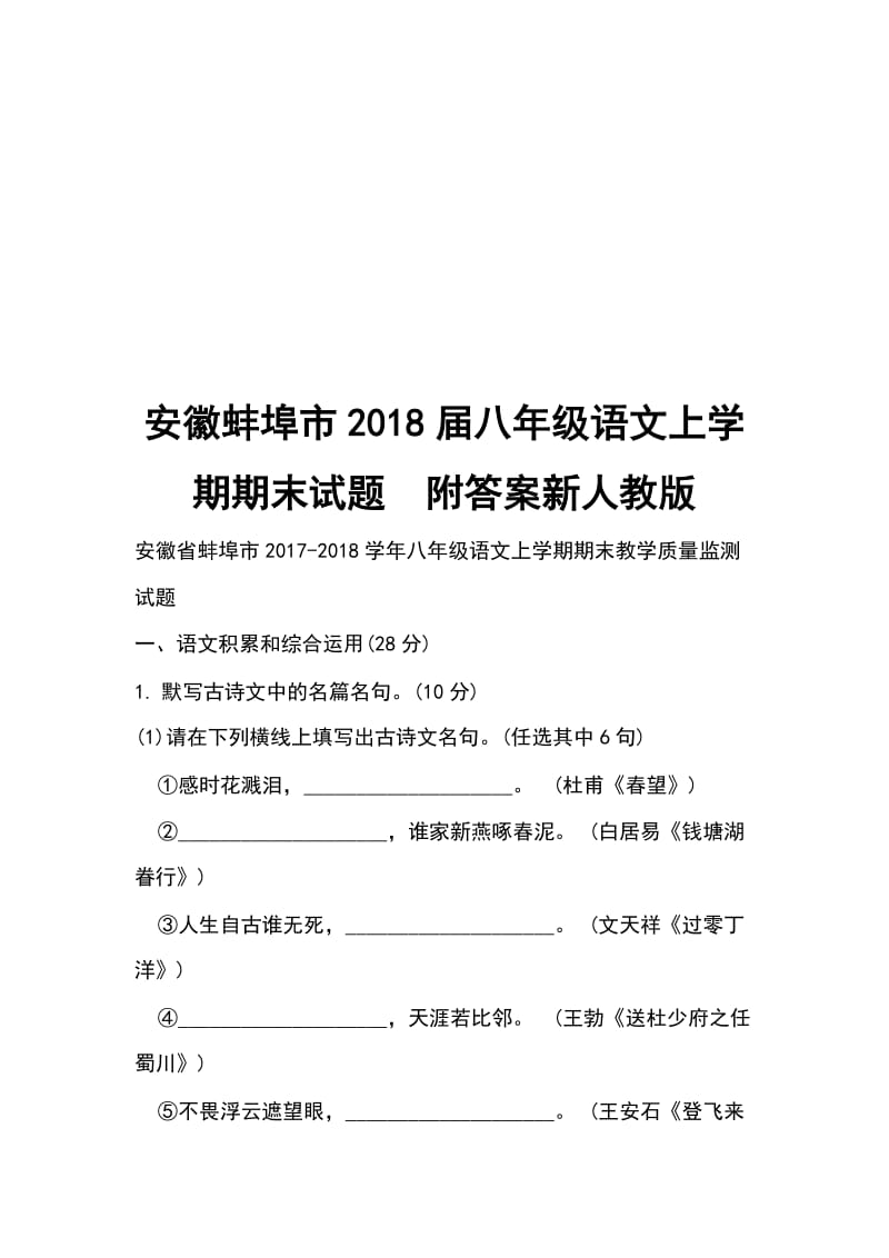 安徽蚌埠市2018届八年级语文上学期期末试题附答案新人教版_第1页