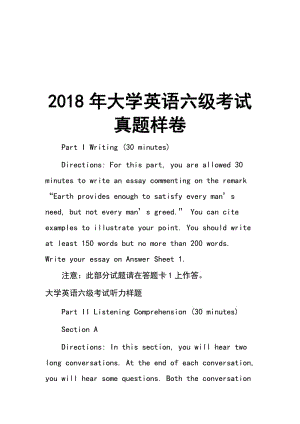 2018年大學(xué)英語六級(jí)考試真題樣卷