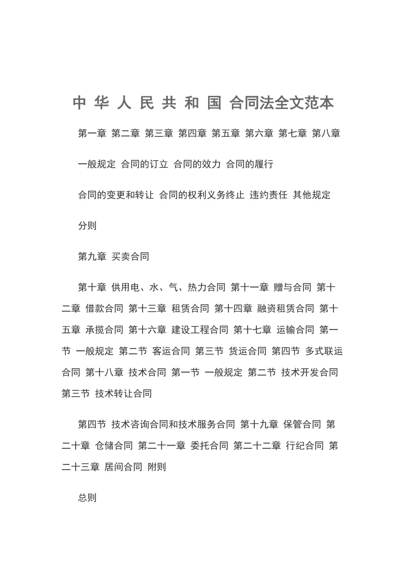 中 华 人 民 共 和 国 合同法全文范本_第1页