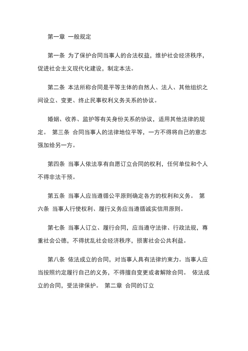 中 华 人 民 共 和 国 合同法全文范本_第2页
