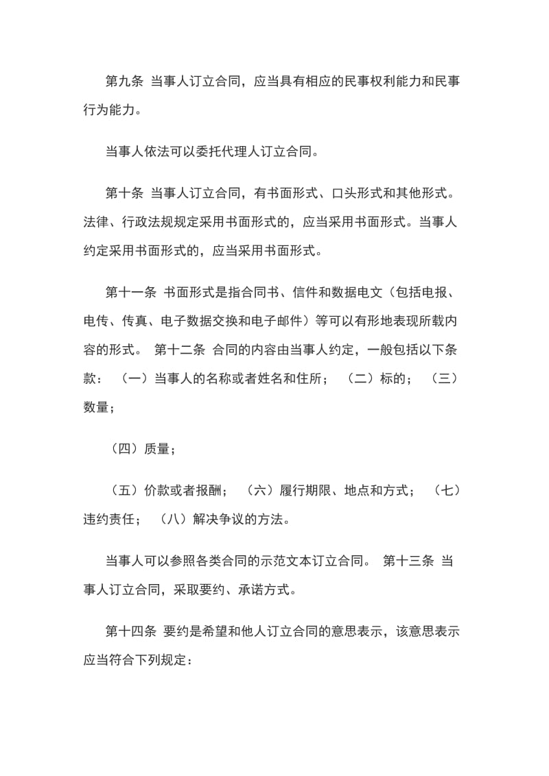中 华 人 民 共 和 国 合同法全文范本_第3页