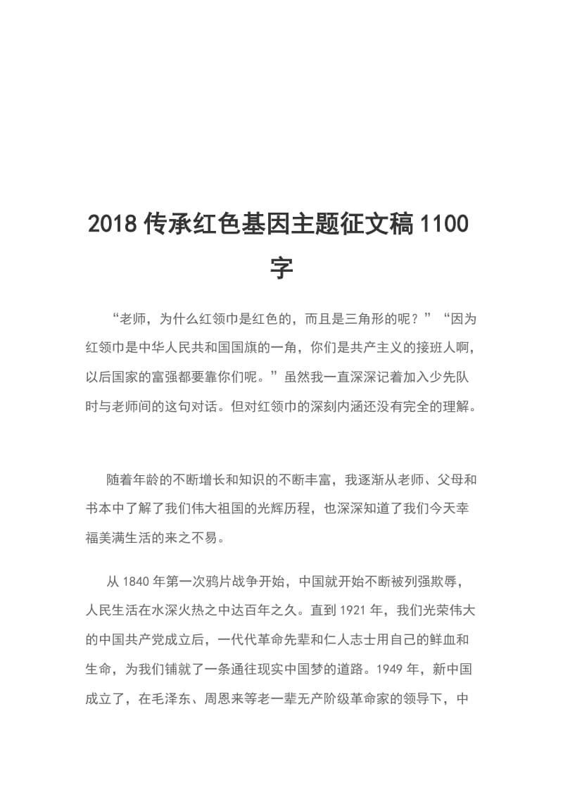 2018传承红色基因主题征文稿1100字_第1页