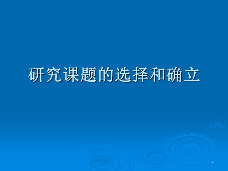 研究课题的选择和确立ppt课件_第1页