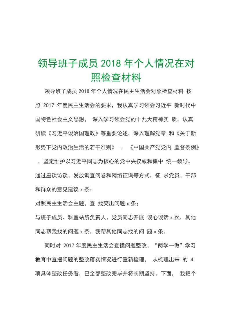 领导班子成员2018年个人情况在对照检查材料_第1页