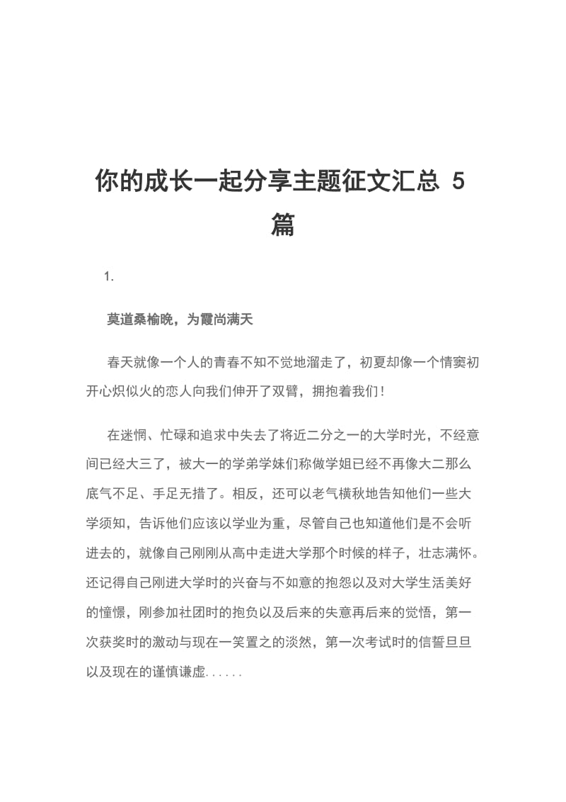 你的成长一起分享主题征文汇总 5篇_第1页