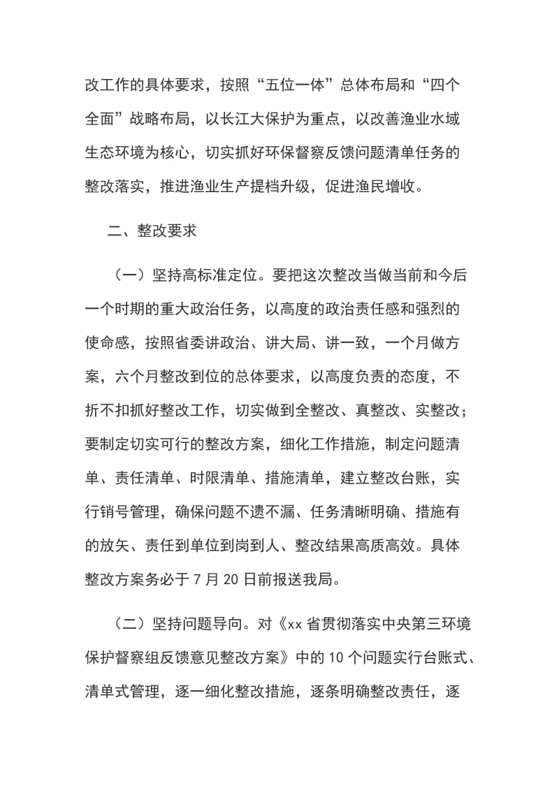 水产局贯彻落实中央第三环境保护督察组督察反馈意见整改方案_第2页