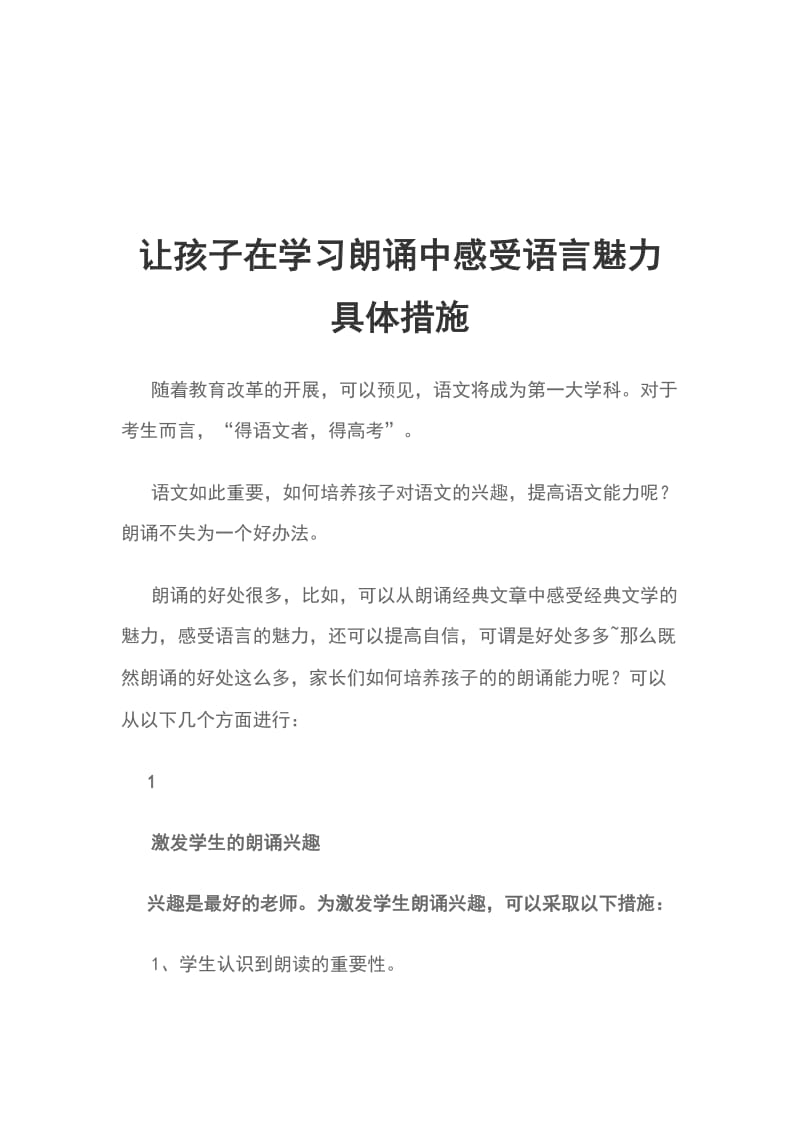 让孩子在学习朗诵中感受语言魅力具体措施_第1页