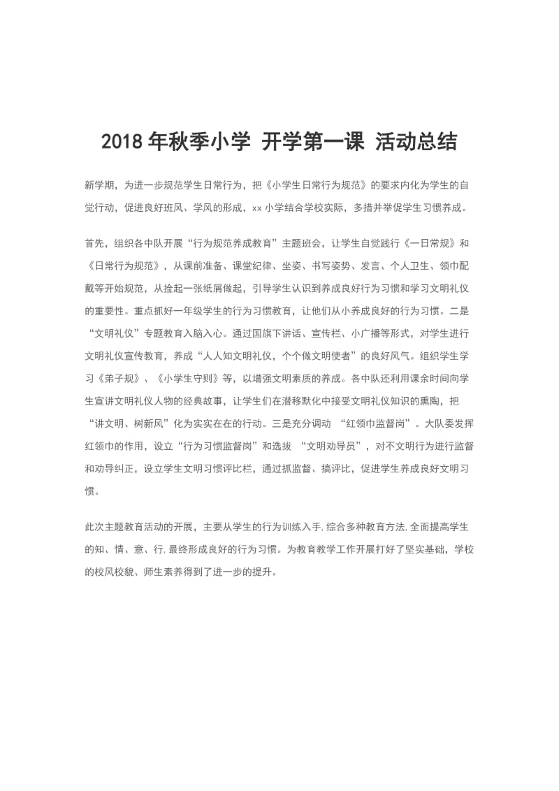 2018年秋季小学 开学第一课 活动总结_第1页