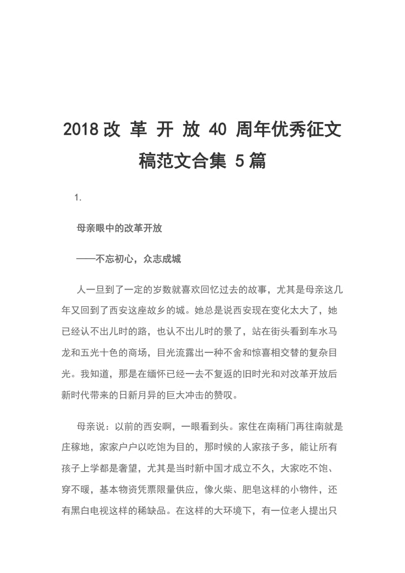 2018改 革 开 放 40 周年优秀征文稿范文合集 5篇_第1页