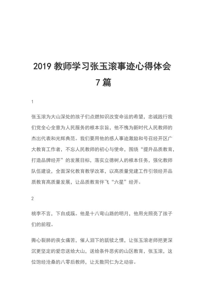 2019教师学习张玉滚事迹心得体会7篇_第1页