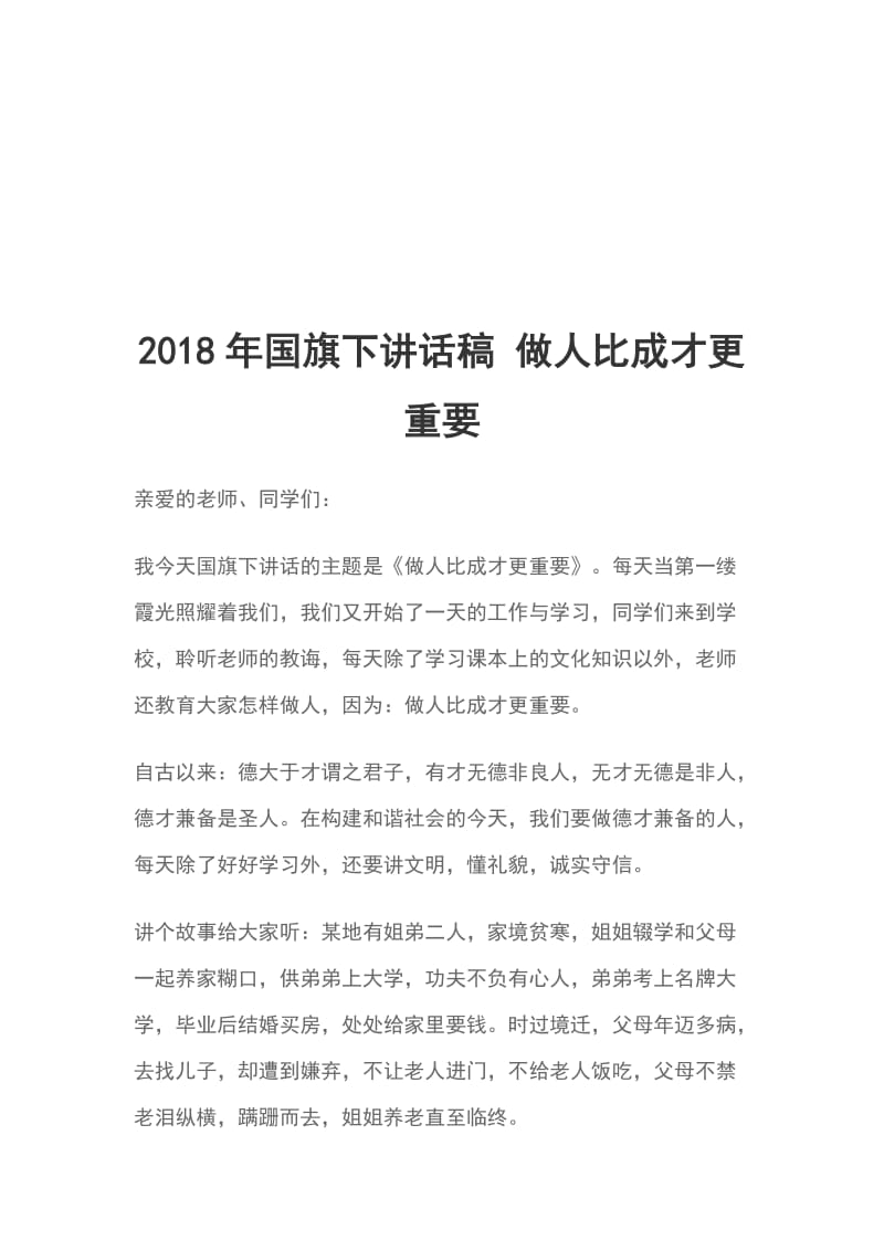 2018年国旗下讲话稿 做人比成才更重要_第1页