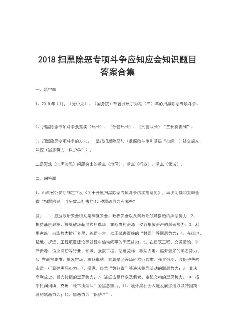 2018扫黑除恶专项斗争应知应会知识题目答案合集_第1页