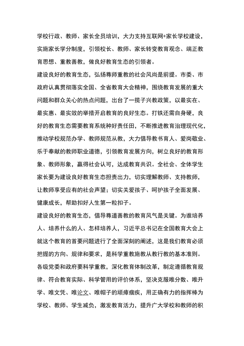 全市教师代表座谈会发言稿 良好的教育生态是办好教育的根本保证_第2页