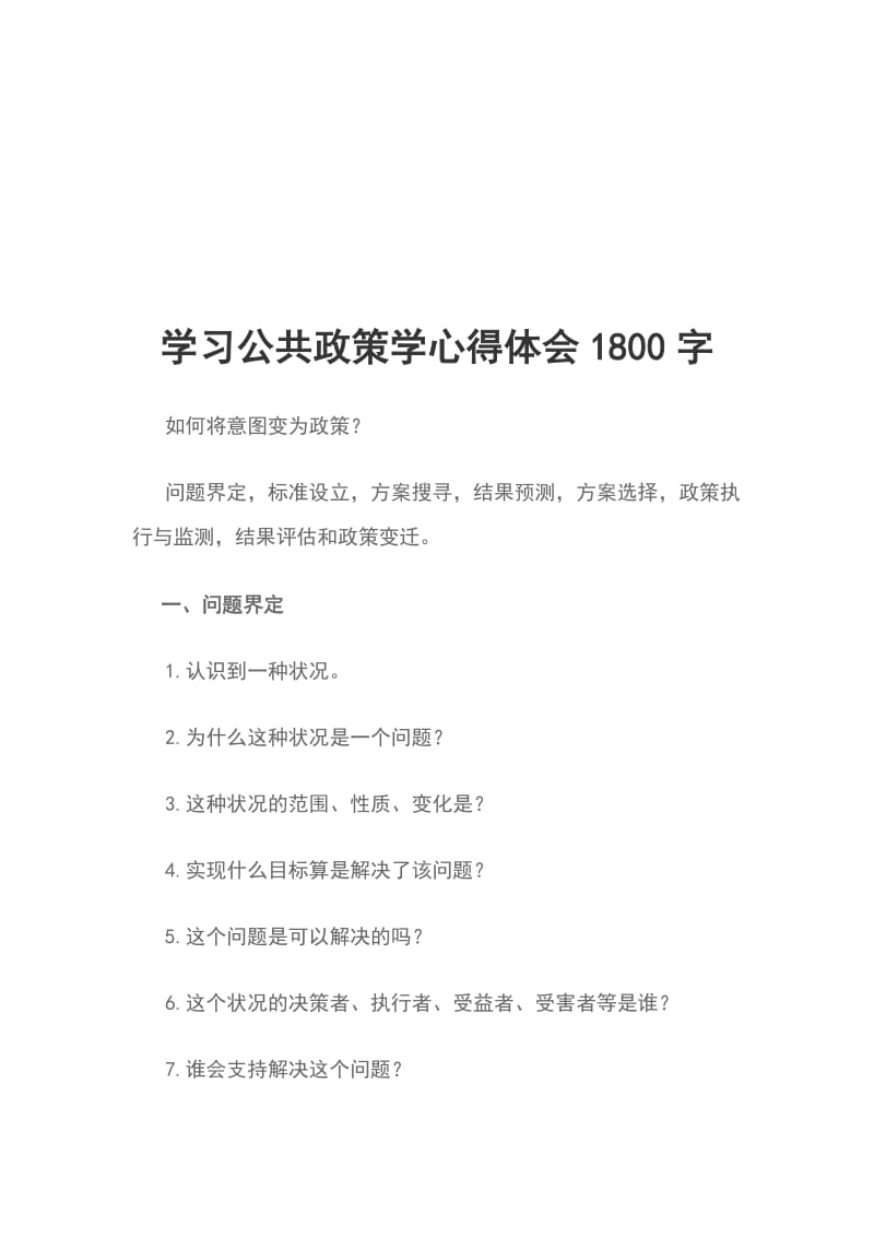 学习公共政策学心得体会1800字_第1页