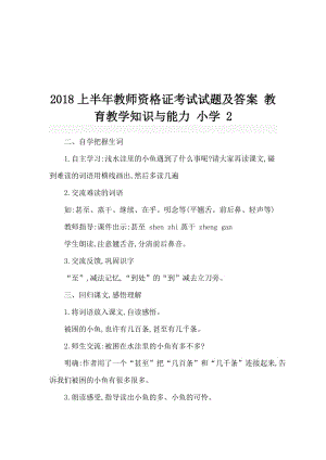 上半年教 師 資 格 證 考 試 試題 及 答 案 教育教學知識與能力 小學 2