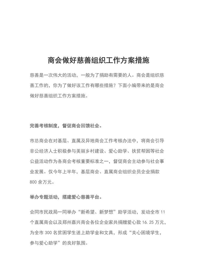 商会做好慈善组织工作方案措施_第1页