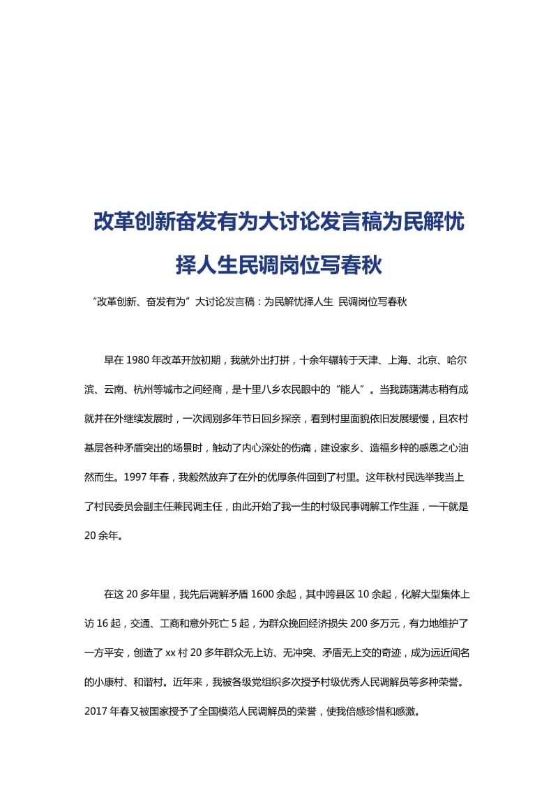 改革创新奋发有为大讨论发言稿为民解忧择人生民调岗位写春秋_第1页