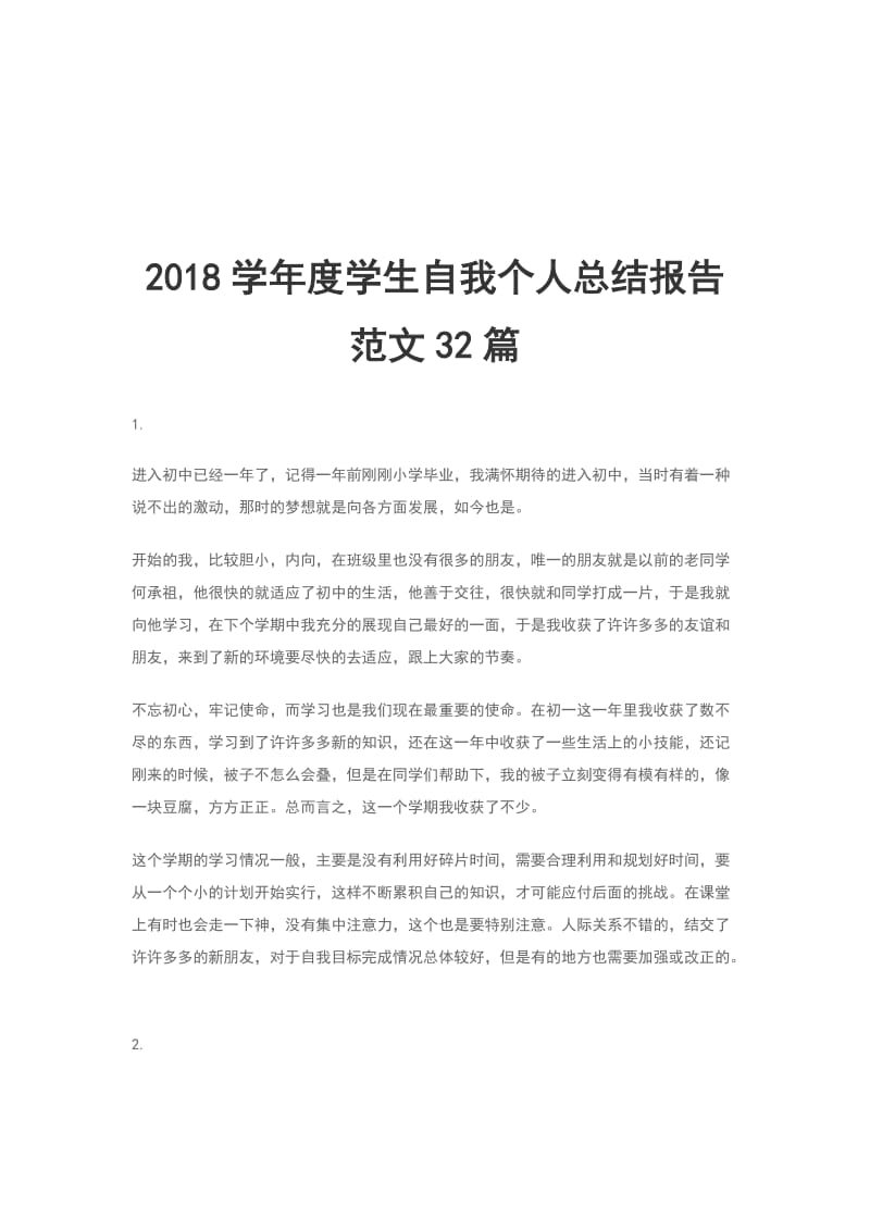 2018学年度学生自我个人总结报告范文32篇_第1页