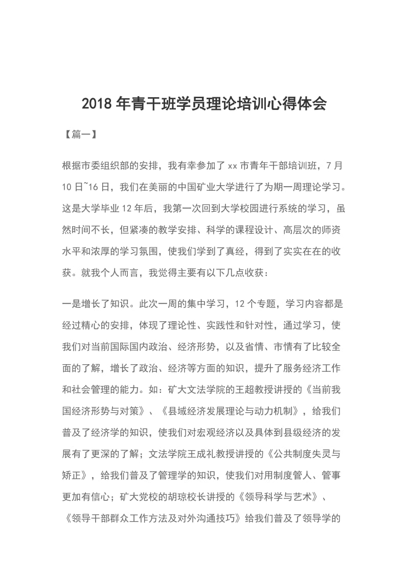 2018年青干班学员理论培训心得体会_第1页