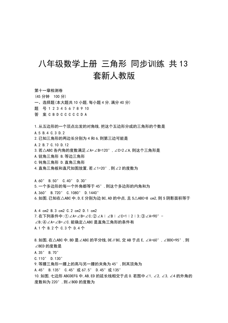 八年级数学上册 三角形 同步训练 共13套新人教版_第1页