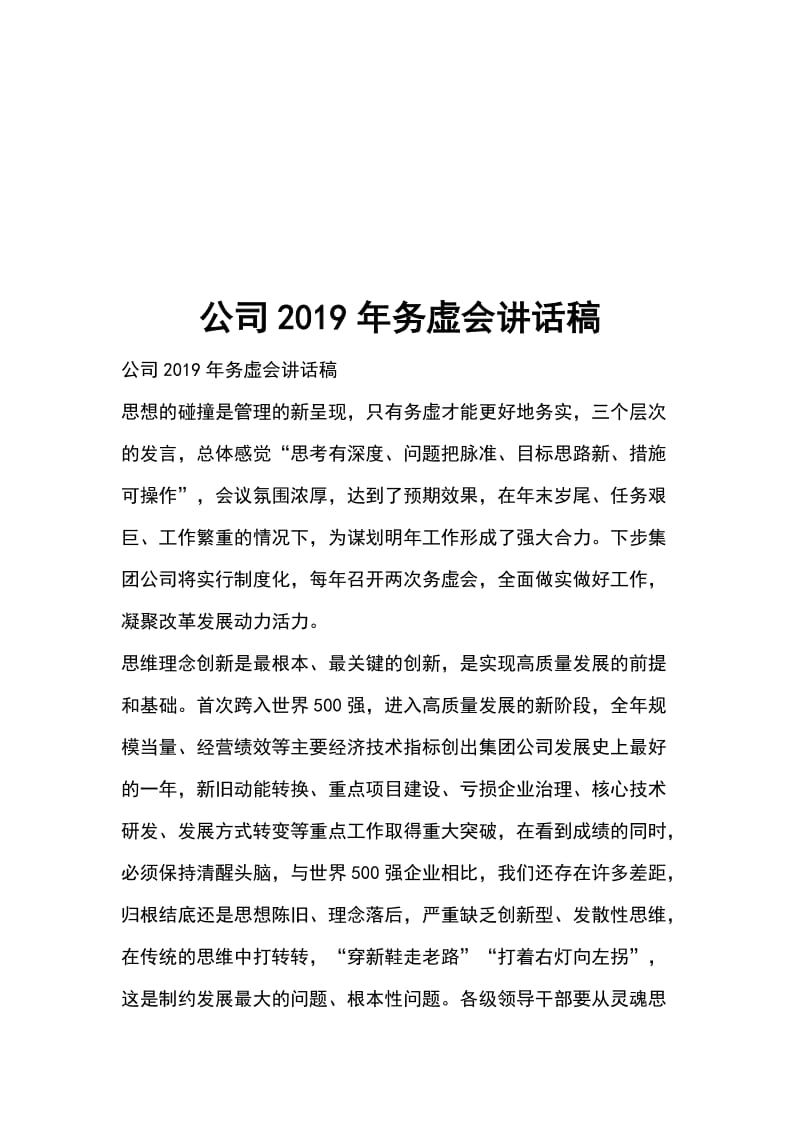 公司2019年务虚会讲话稿_第1页