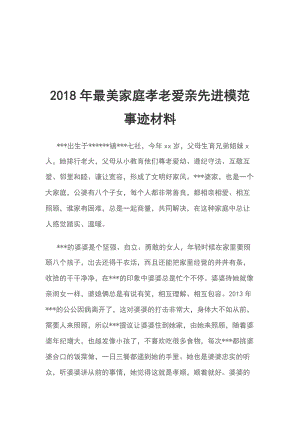 2018年最美家庭孝老愛親先進模范事跡材料