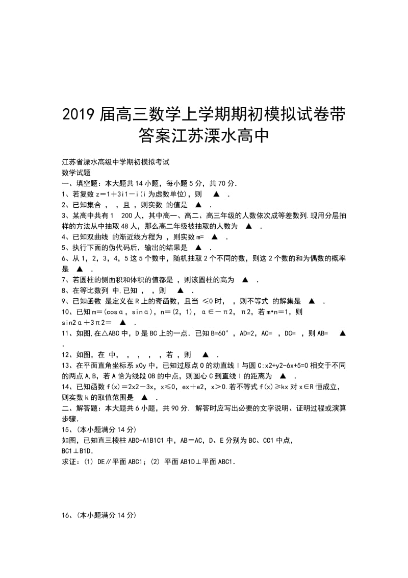 2019届高三数学上学期期初模拟试卷带答案江苏溧水高中_第1页