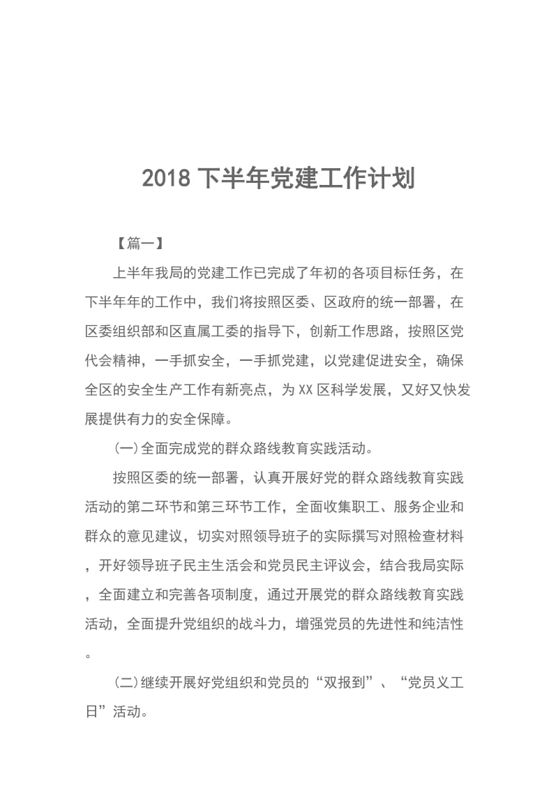 2018下半年党建工作计划_第1页