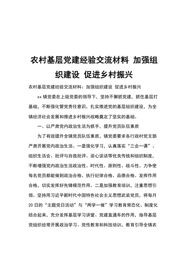 农村基层党建经验交流材料 加强组织建设 促进乡村振兴_第1页