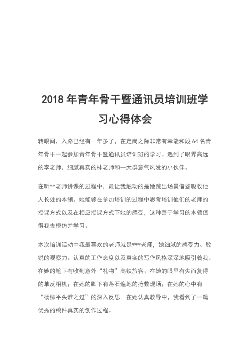 2018年青年骨干暨通讯员培训班学习心得体会_第1页