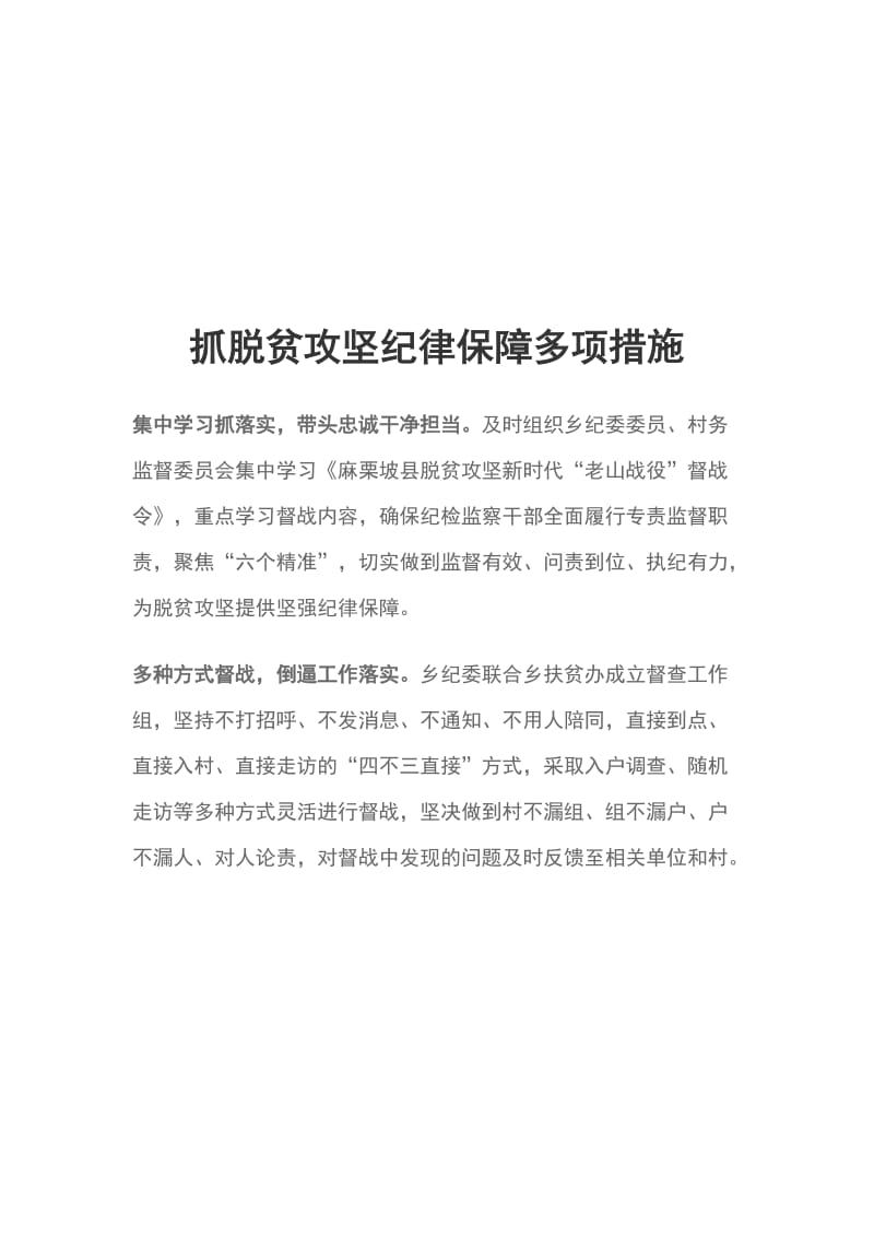 抓脱贫攻坚纪律保障多项措施_第1页