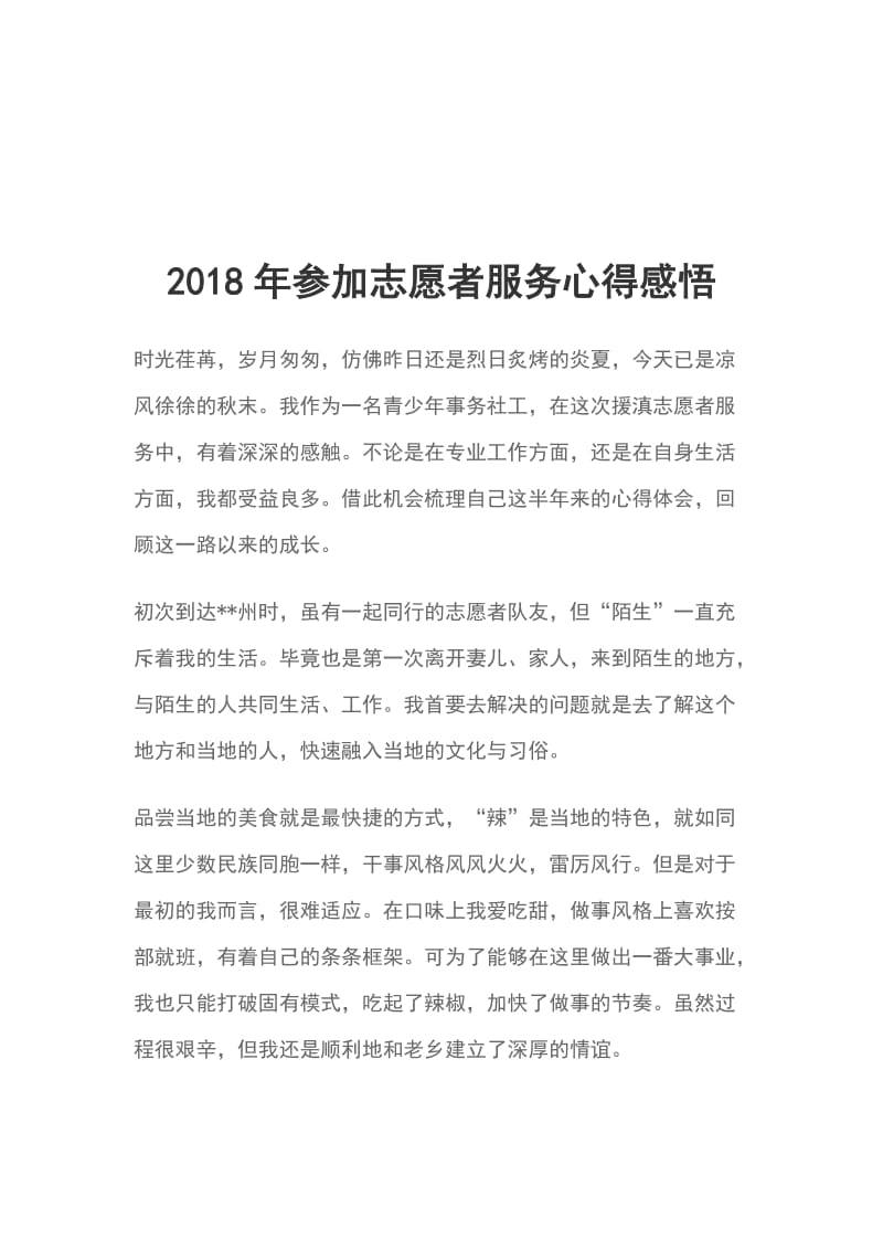 2018年参加志愿者服务心得感悟_第1页