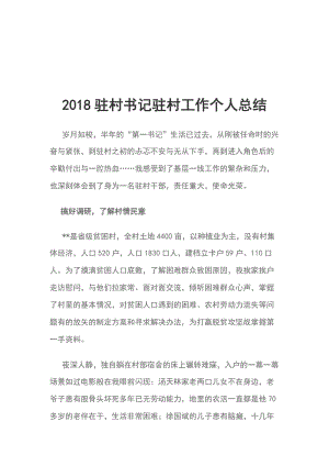 2018駐村書記駐村工作個人總結(jié)