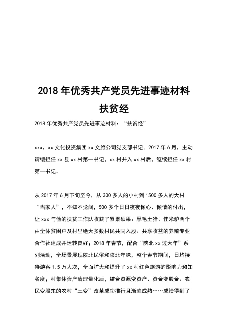 2018年优秀共产党员先进事迹材料 扶贫经_第1页