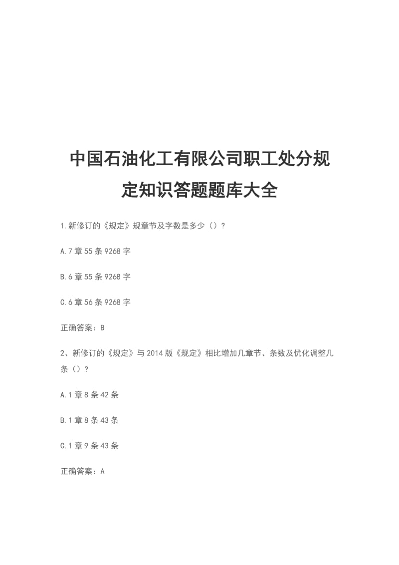 中国石油化工有限公司职工处分规定知识答题题库大全_第1页