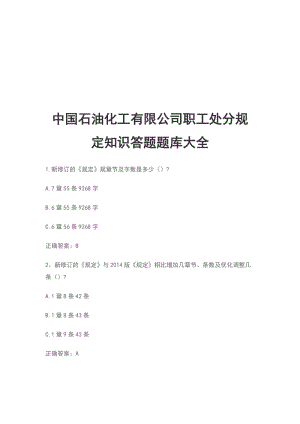 中國石油化工有限公司職工處分規(guī)定知識(shí)答題題庫大全