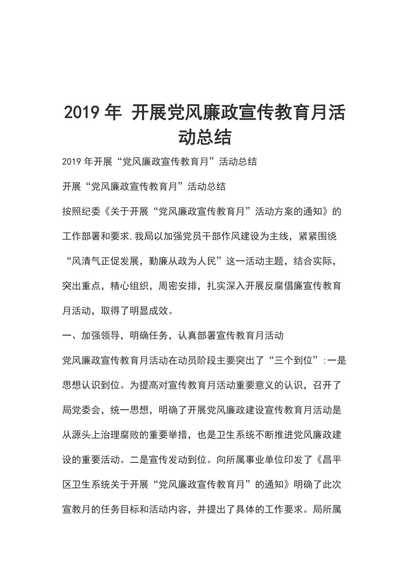 2019年 开展党风廉政宣传教育月活动总结_第1页