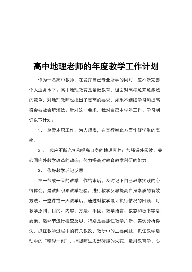 高中地理老师的年度教学工作计划_第1页