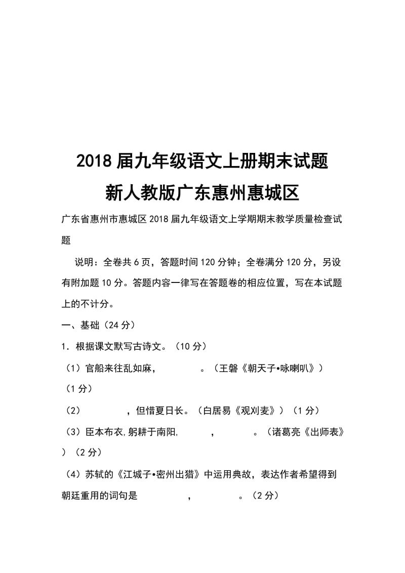 2018届九年级语文上册期末试题新人教版广东惠州惠城区_第1页