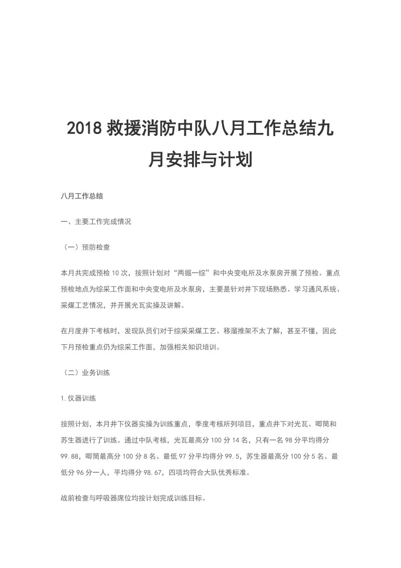 2018救援消防中队八月工作总结九月安排与计划_第1页