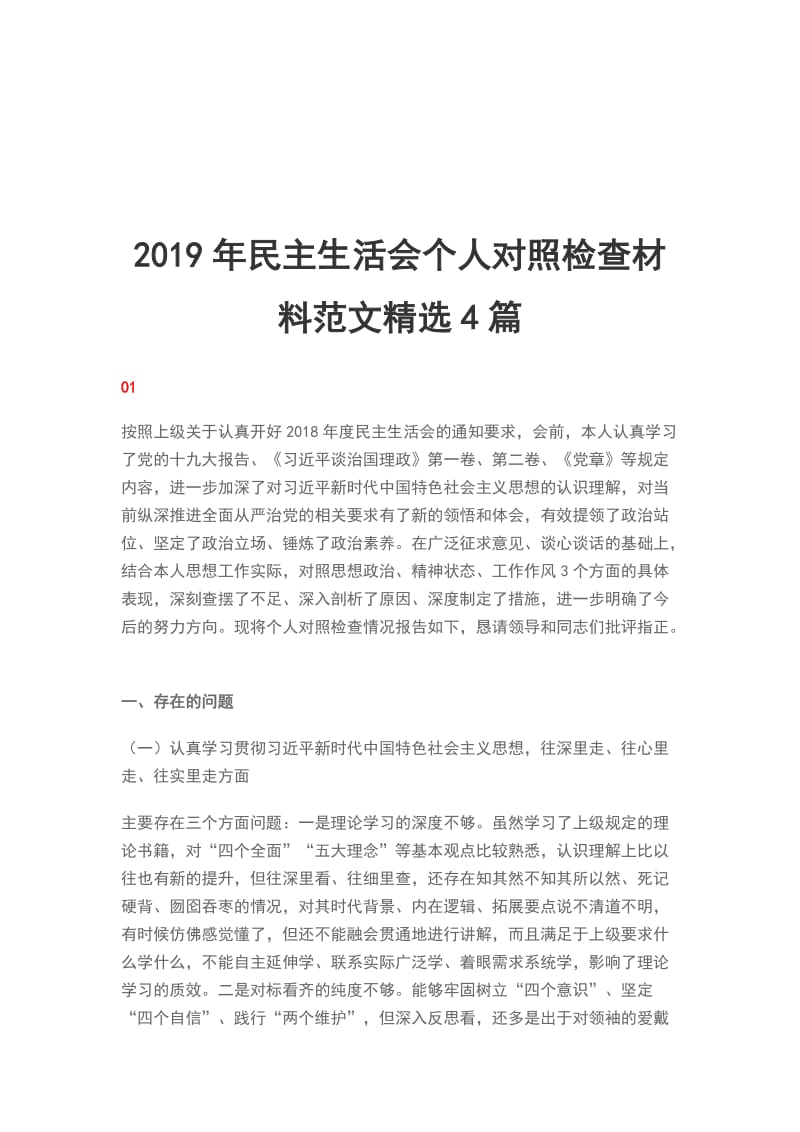 2019年民主生活会个人对照检查材料范文精选4篇_第1页