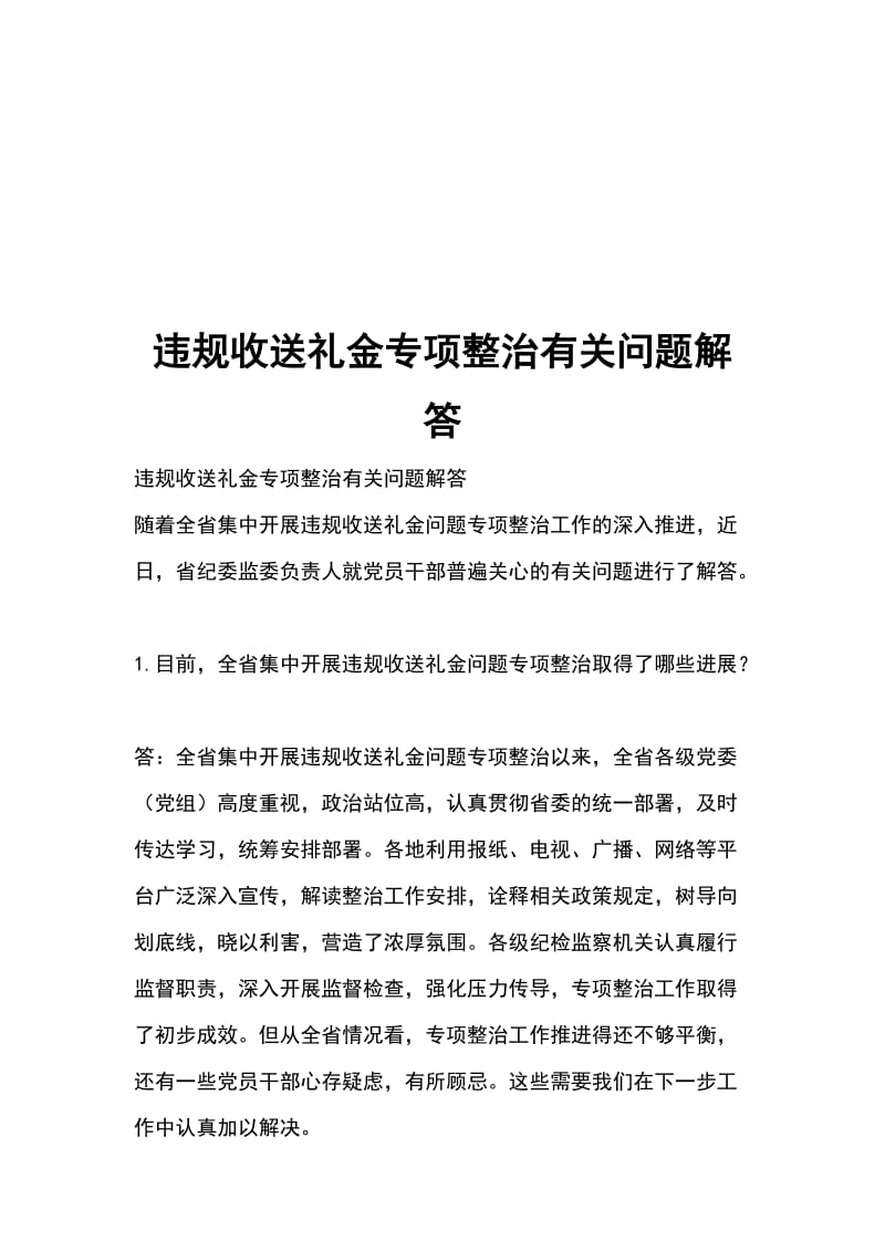 违规收送礼金专项整治有关问题解答_第1页