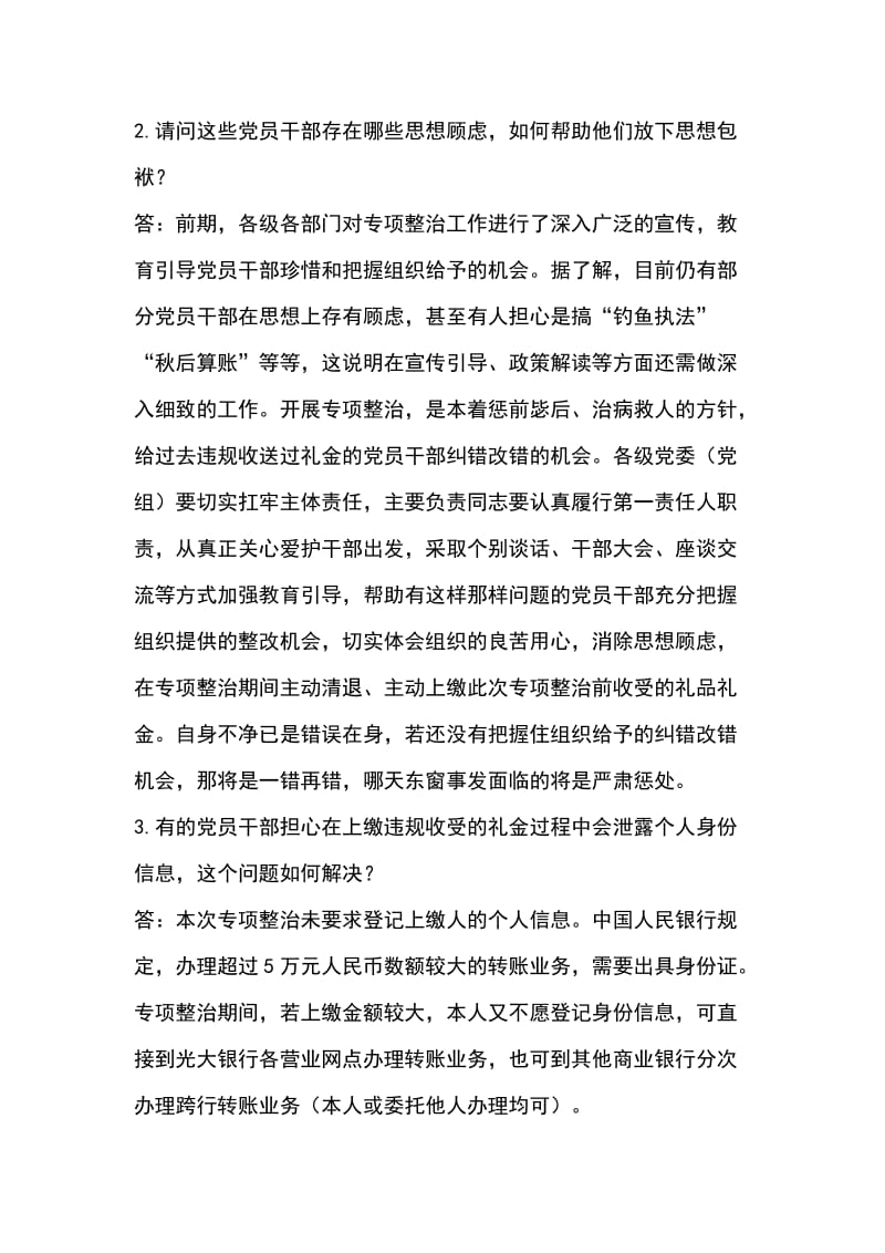 违规收送礼金专项整治有关问题解答_第2页